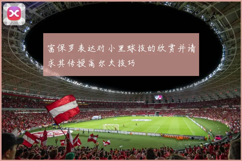 富保罗表达对小里球技的欣赏并请求其传授高尔夫技巧