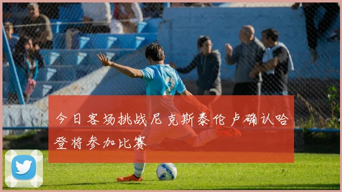 今日客场挑战尼克斯泰伦卢确认哈登将参加比赛