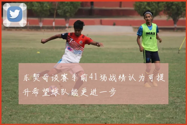 东契奇谈赛季前41场战绩认为可提升希望球队能更进一步